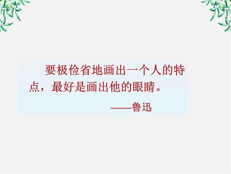 山东省沂水县第一中学高一语文：1.2 祝福 课件2（人教版必修3）27705