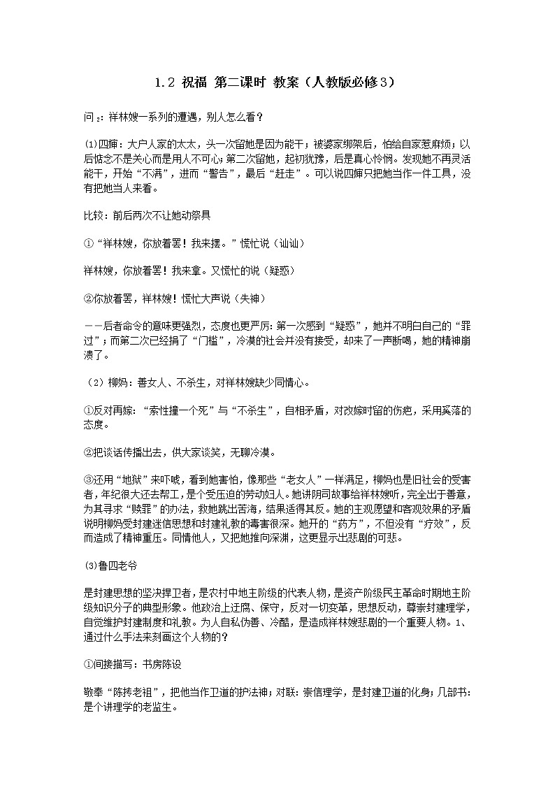 高一语文教案 1.2 祝福 第二课时 （人教版必修3)275第1页