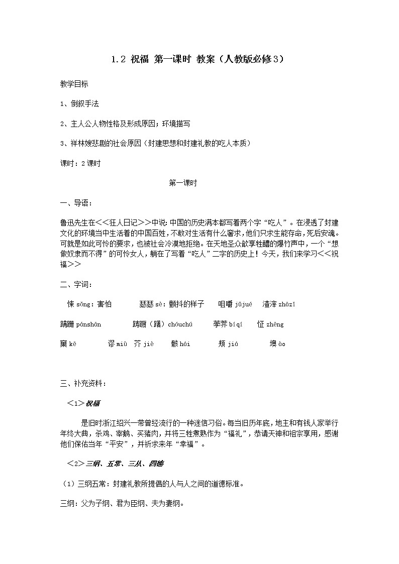 高一语文教案 1.2 祝福 第一课时 （人教版必修3)27401