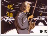 语文：1.2《祝福》课件（新人教版必修3）2