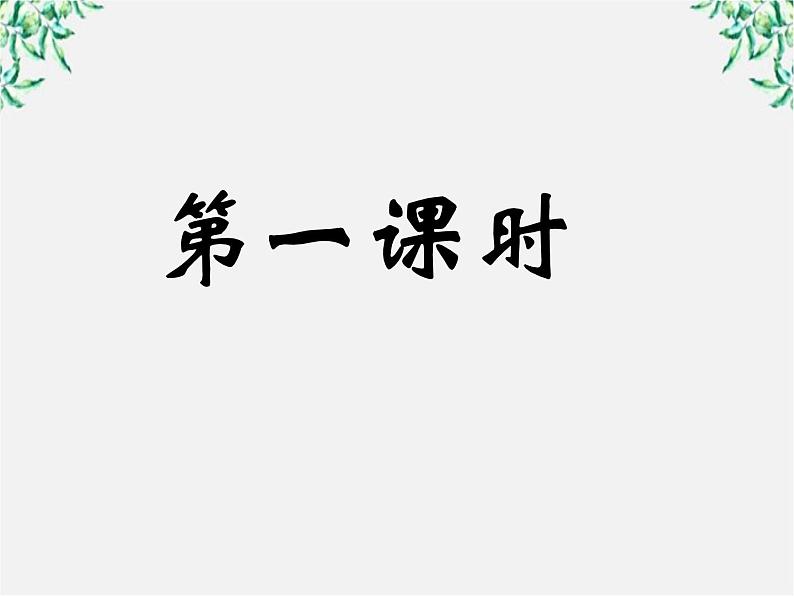 语文：1.2《祝福》课件（新人教版必修3）2第2页