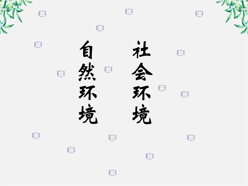 语文：1.2《祝福》课件（新人教版必修3）2第7页