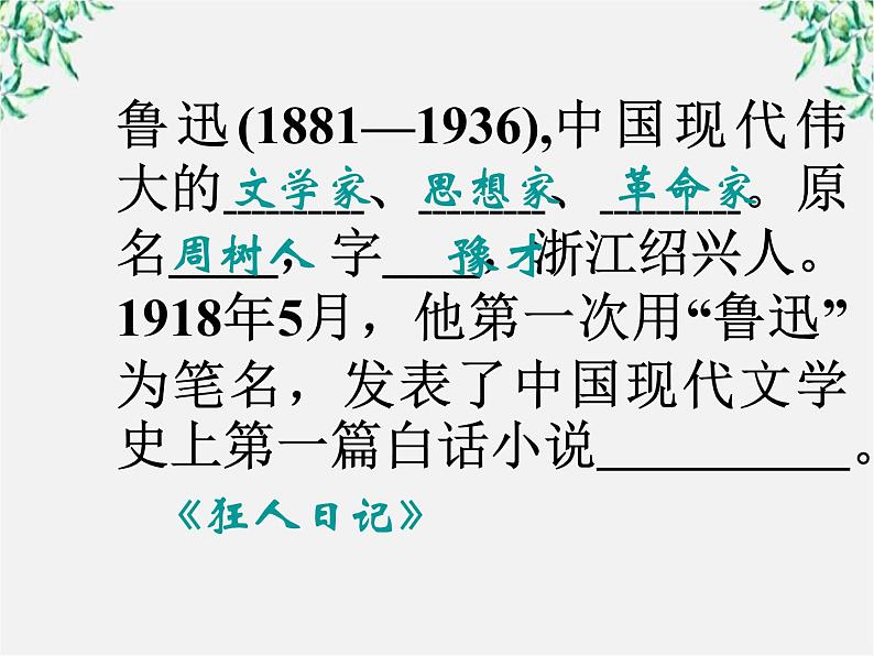 语文：1.2《祝福》课件（新人教版必修3）2第8页