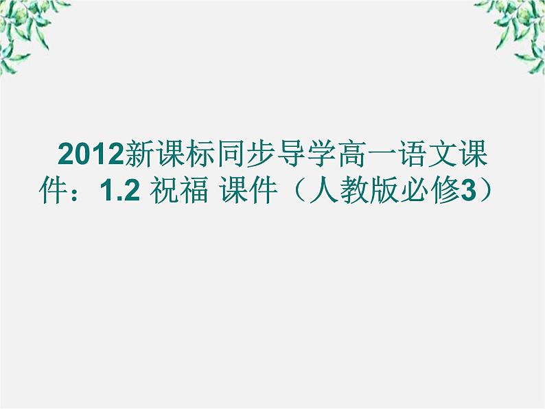 新课标同步导学高一语文课件：1.2 祝福 课件（人教版必修3）27901