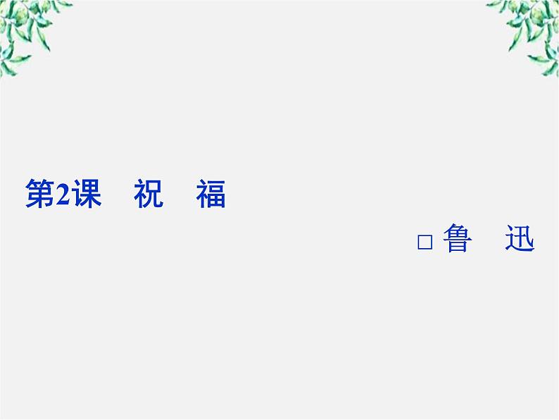 新课标同步导学高一语文课件：1.2 祝福 课件（人教版必修3）27902