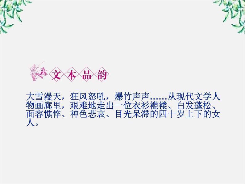 新课标同步导学高一语文课件：1.2 祝福 课件（人教版必修3）27904