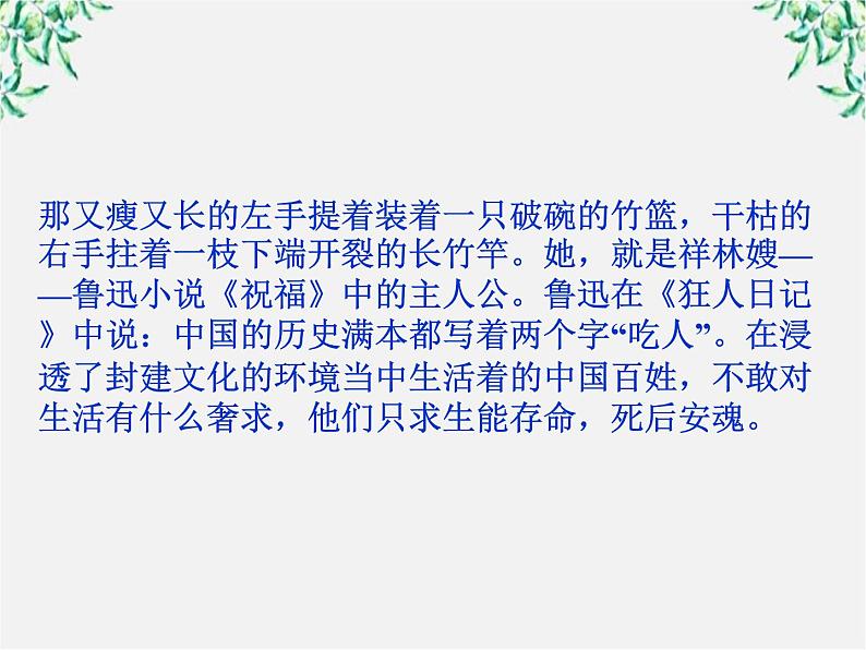 新课标同步导学高一语文课件：1.2 祝福 课件（人教版必修3）27906