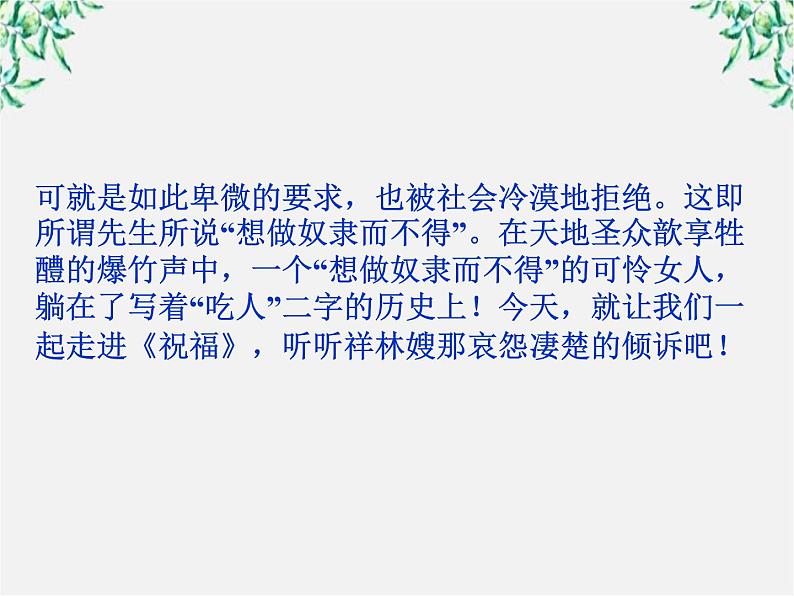 新课标同步导学高一语文课件：1.2 祝福 课件（人教版必修3）27907