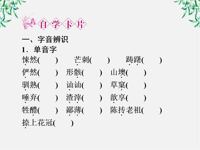 新课标同步导学高一语文课件：1.2 祝福 课件（人教版必修3）27908