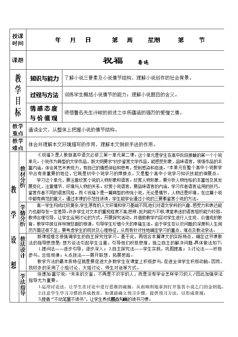 语文：1.2《祝福》第一课时教案（新人教版必修3）第1页