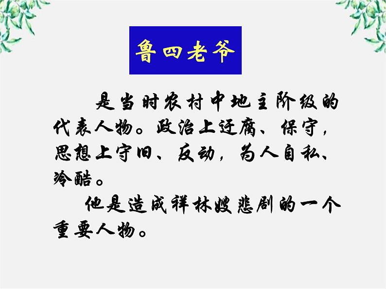 语文：1.2《祝福》课件（6）（新人教版必修3）03