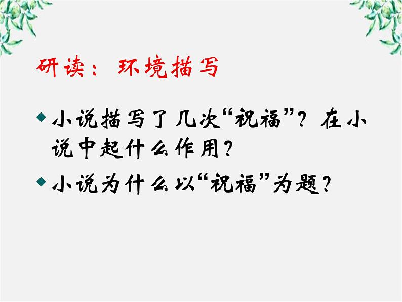 语文：1.2《祝福》课件（6）（新人教版必修3）06