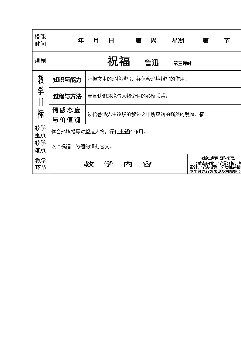 语文：1.2《祝福》第三课时教案（新人教版必修3）01
