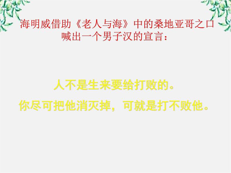 福建省永春第二中学高一语文课件：1.3 《老人与海》（人教版必修3）312第3页