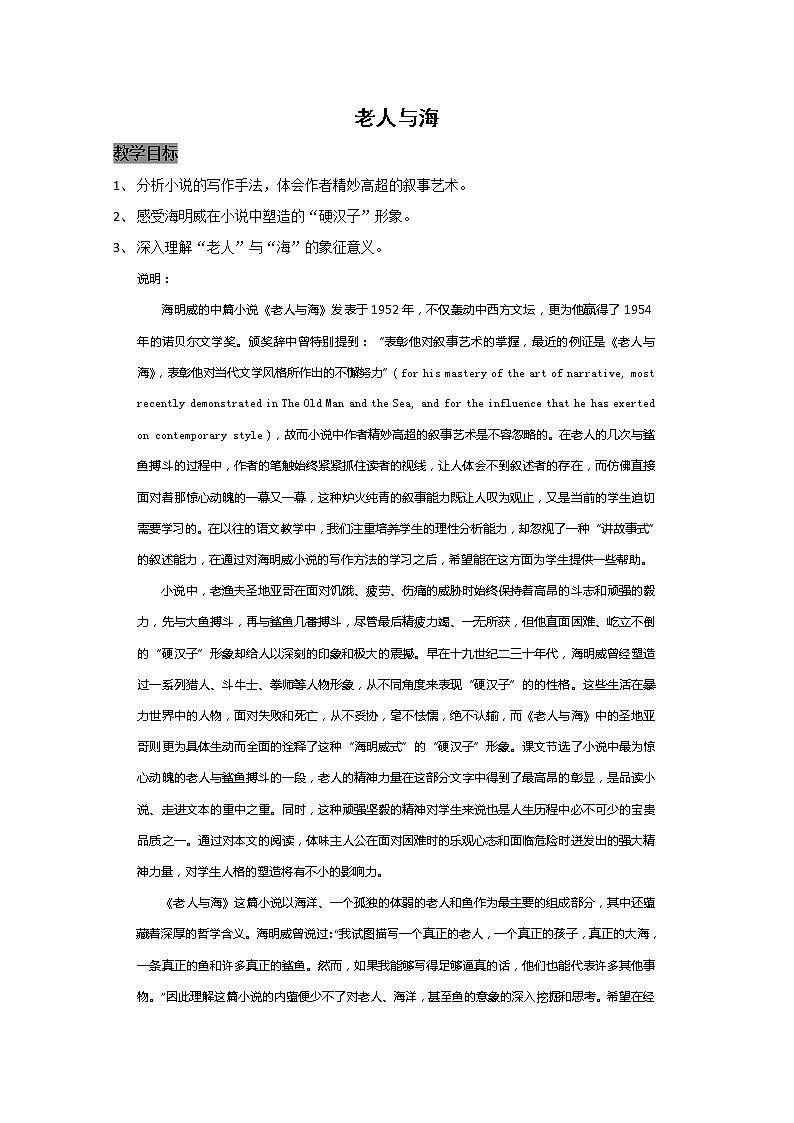语文：1.3《老人与海》教案（2）（新人教版必修3）第1页