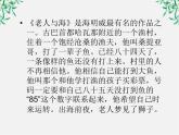 语文：1.3《老人与海》课件（1）（新人教版必修3）