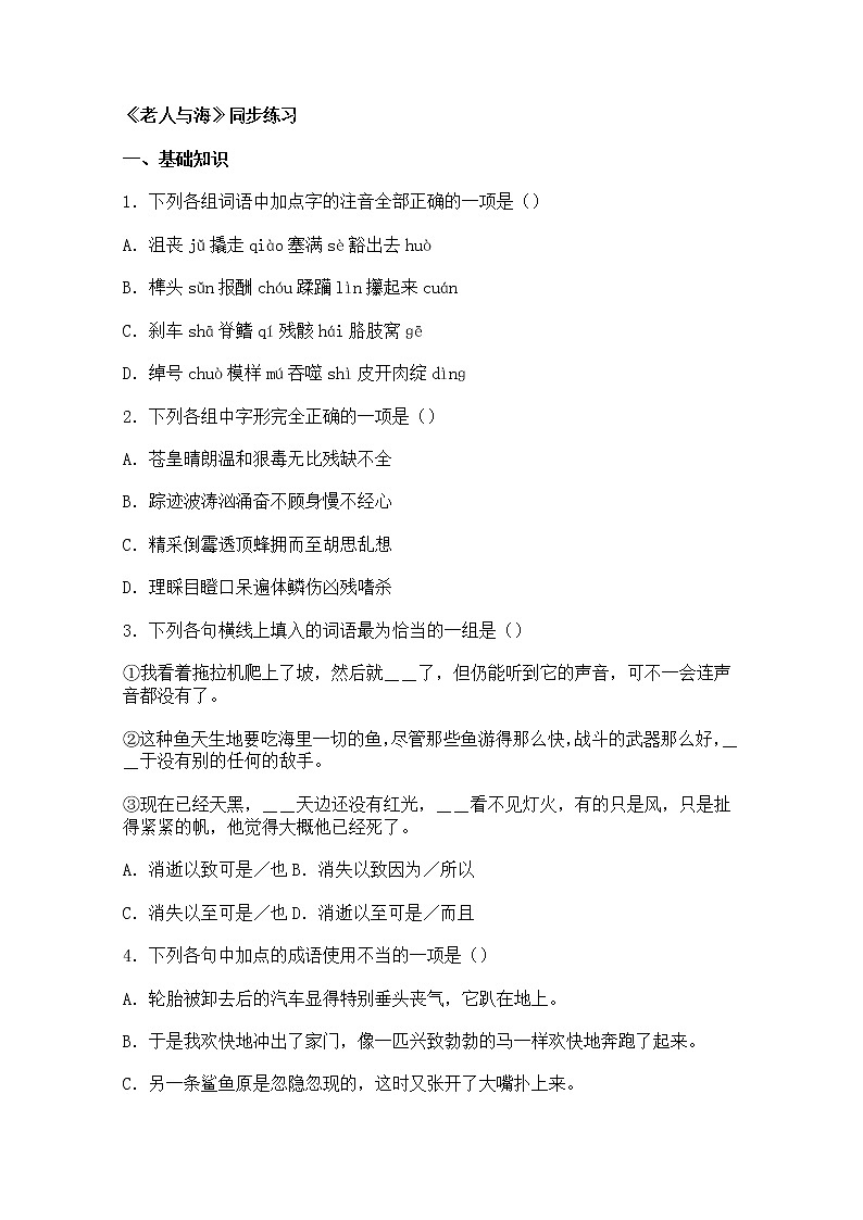 【开学大礼包】年高二语文同步测试：1.3《老人与海》（新人教版必修3）30901