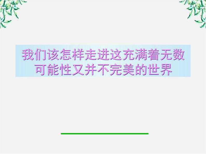 年高二语文课件：1.3《老人与海》1（新人教版必修3）321第1页