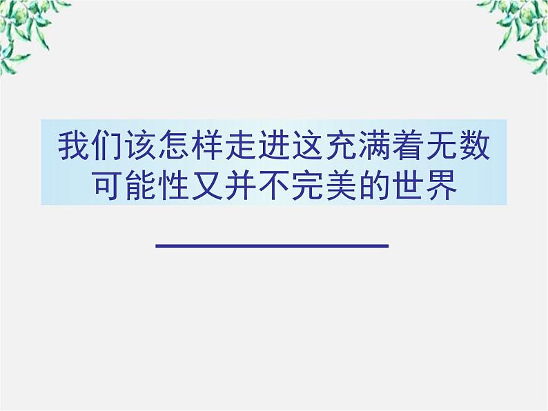 语文：1.3《老人与海》课件（新人教版必修3）1第1页