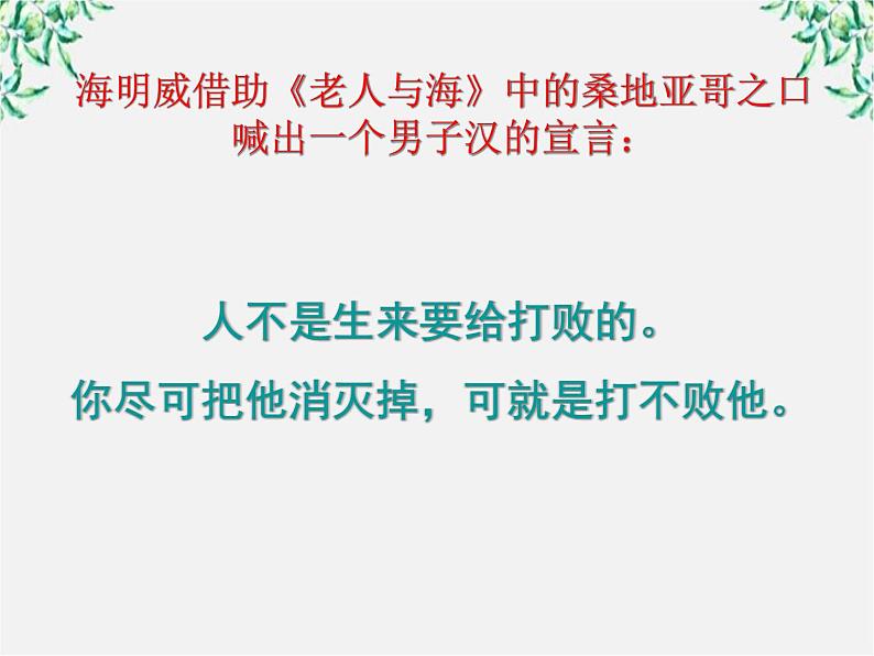 语文：1.3《老人与海》课件（新人教版必修3）1第5页