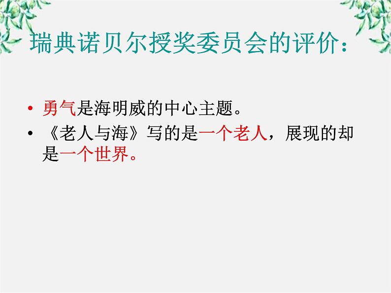 语文：1.3《老人与海》课件（新人教版必修3）1第6页