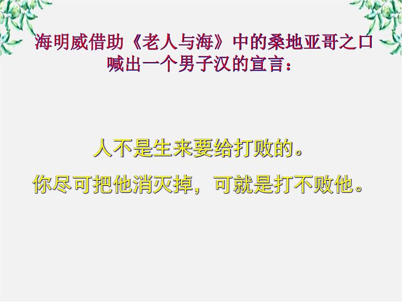 年高二语文课件：1.3《老人与海》（新人教版必修3）第5页