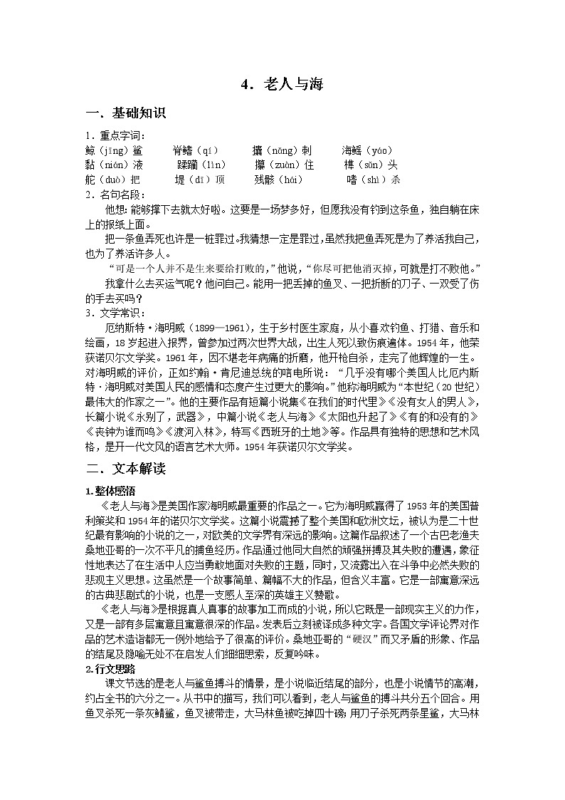 必修3：老人与海（新人教版（07版））283教案第1页
