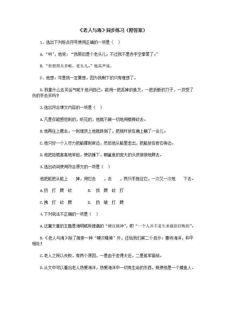 【KS5U精品原创】届高二语文同步练习：1.3《老人与海》（附答案）（新人教版必修3）316第1页