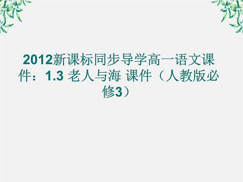 新课标同步导学高一语文课件：1.3 老人与海 课件（人教版必修3）313第1页