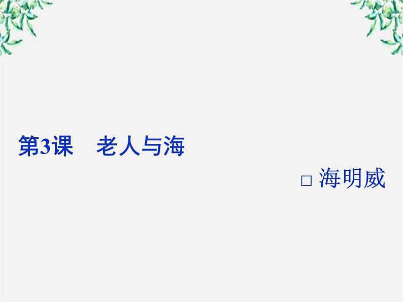 新课标同步导学高一语文课件：1.3 老人与海 课件（人教版必修3）313第2页