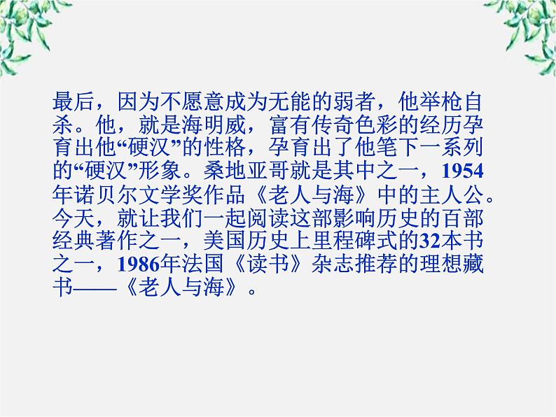 新课标同步导学高一语文课件：1.3 老人与海 课件（人教版必修3）313第6页