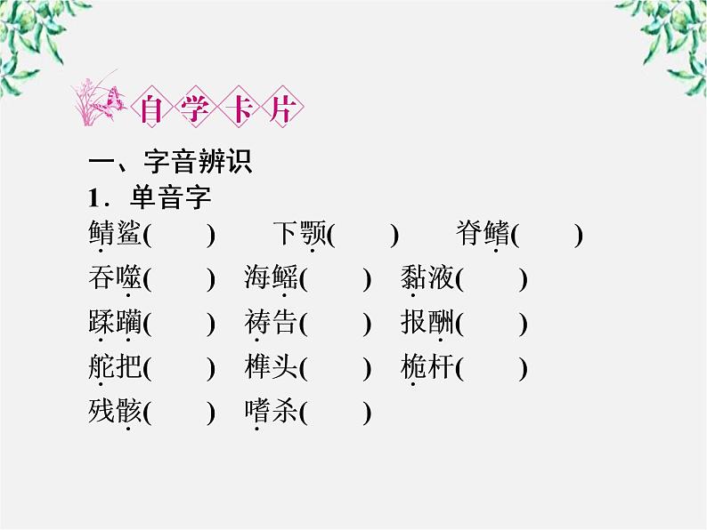 新课标同步导学高一语文课件：1.3 老人与海 课件（人教版必修3）313第7页