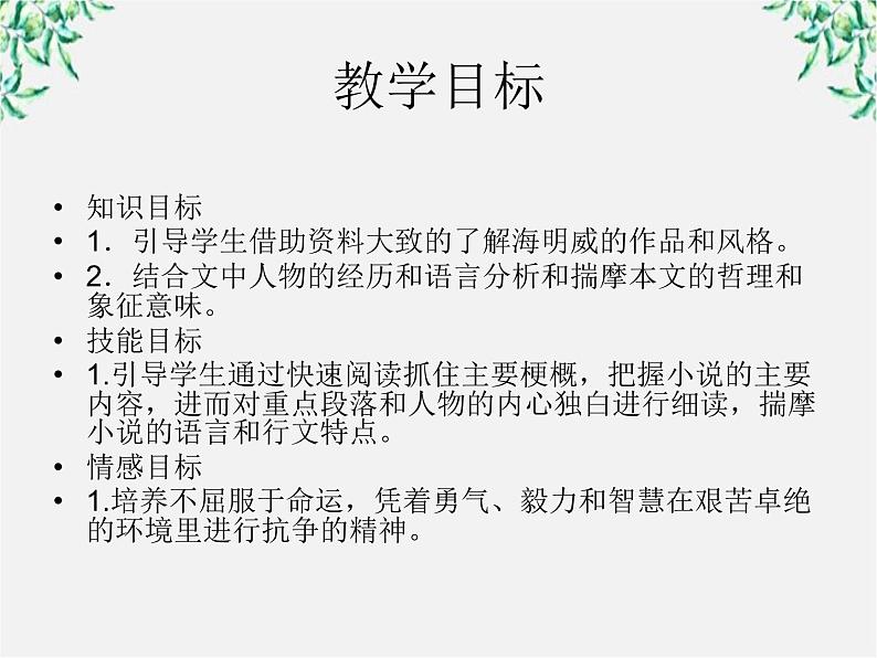 语文：1.3《老人与海》课件（4）（新人教版必修3）第2页