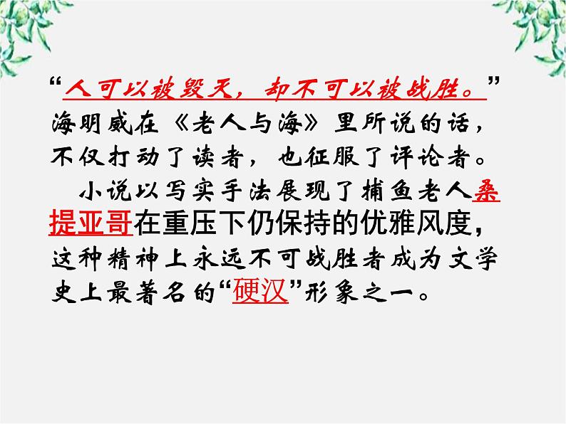 云南省红河州弥勒县庆来学校高一语文课件：《老人与海》30506