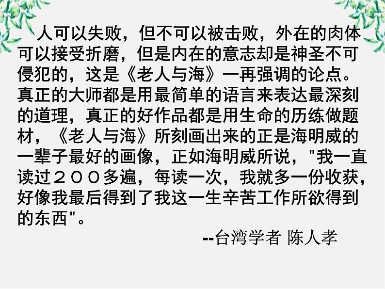 云南省红河州弥勒县庆来学校高一语文课件：《老人与海》30508