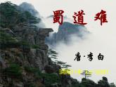 【开学大礼包】年高二语文课件：2.4《蜀道难》（新人教版必修3）366