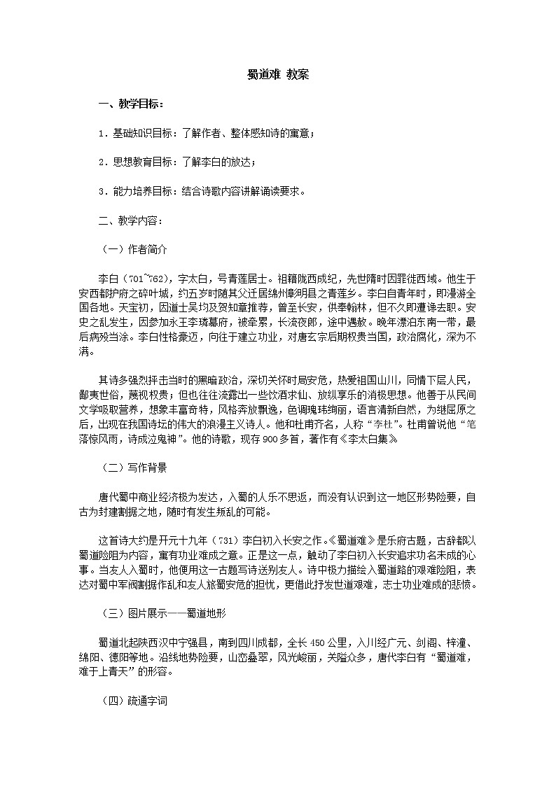 【KS5U精品原创】届高二语文教案：2.4《蜀道难》（新人教版必修3）37501
