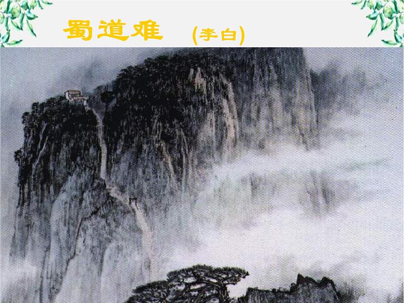 2.5《蜀道难》课件  （新人教必修3）.第1页