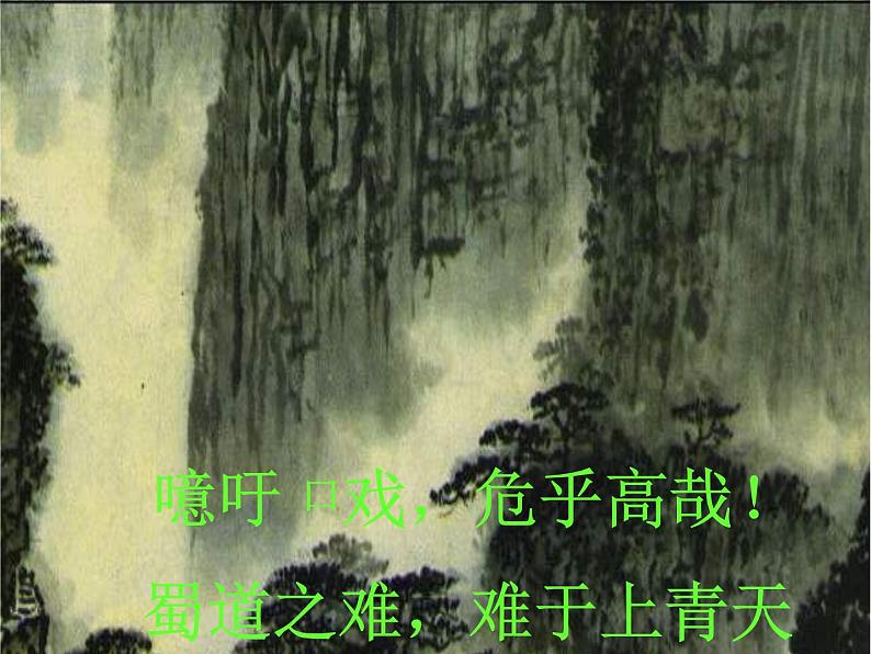 2.5《蜀道难》课件  （新人教必修3）.第6页