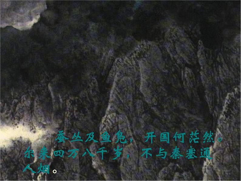 2.5《蜀道难》课件  （新人教必修3）.第7页