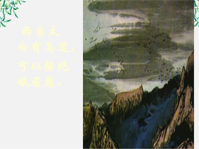 2.5《蜀道难》课件  （新人教必修3）.第8页
