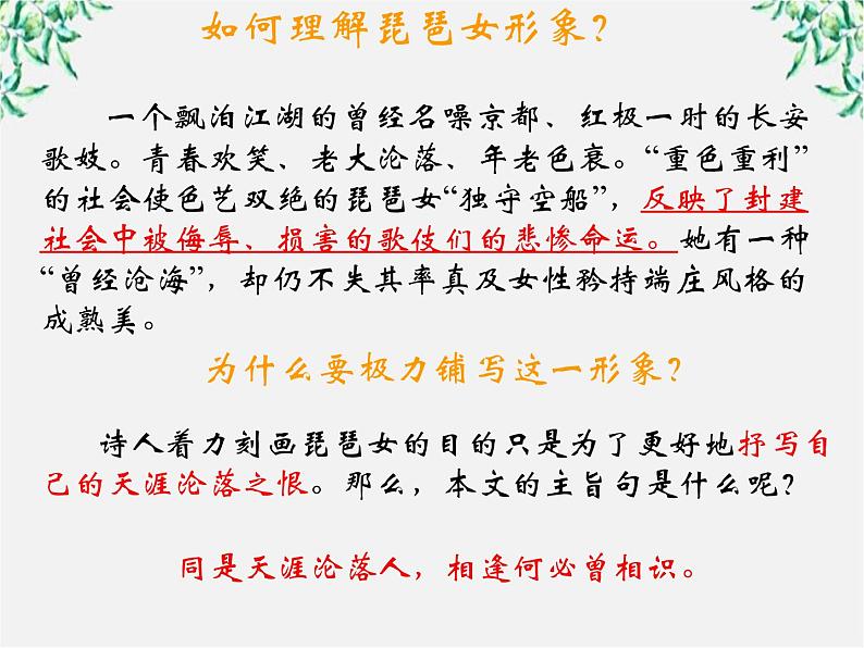 年高二语文课件：2.6《琵琶行并序》（新人教版必修3）08