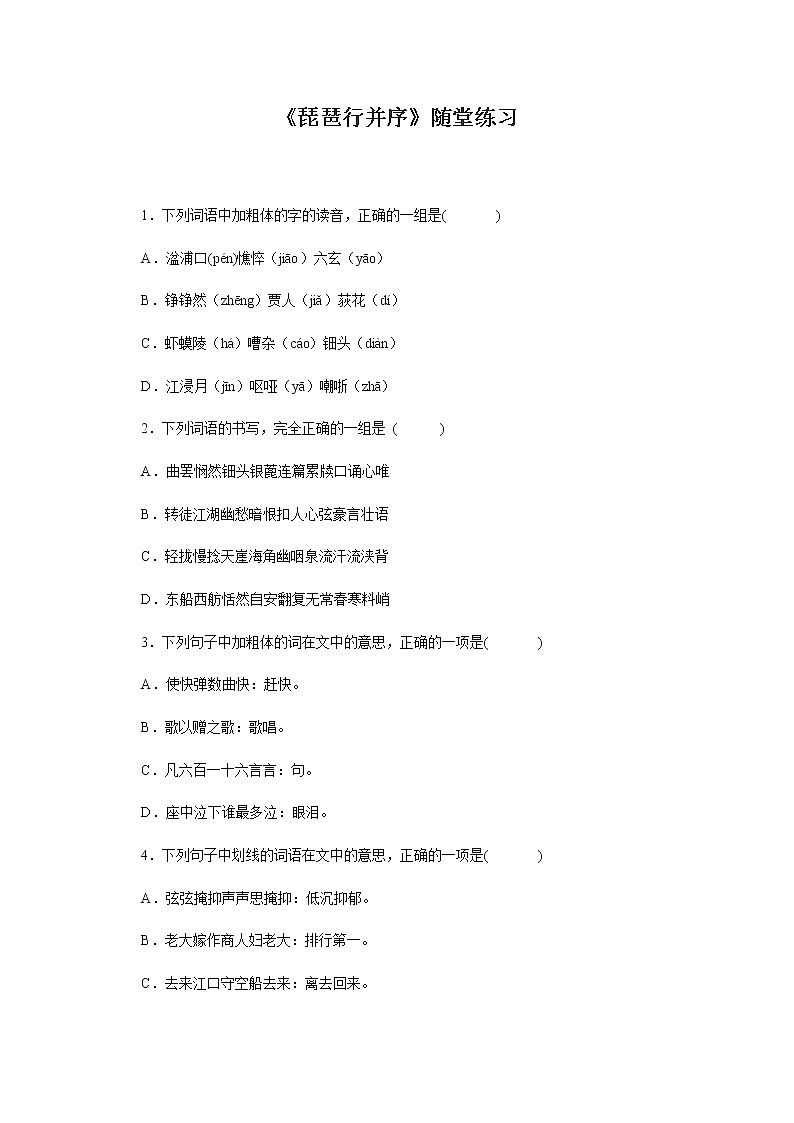 年高二语文同步测试：2.6《琵琶行并序》（新人教版必修3）573第1页