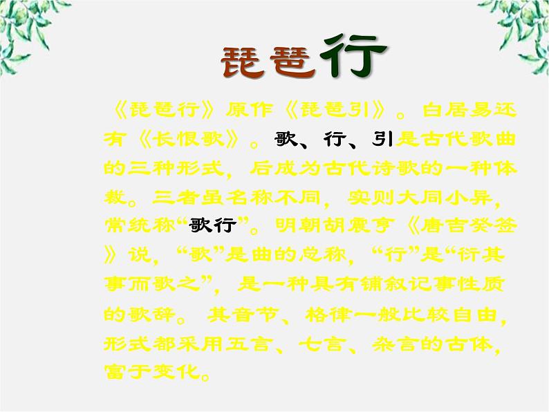 天津市武清区杨村四中高二语文课件：2.6《琵琶行并序》（新人教版必修3）58204