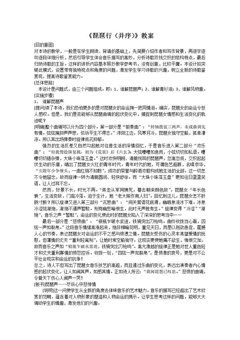 语文：2.6《琵琶行并序》教案（新人教版必修3）2第1页