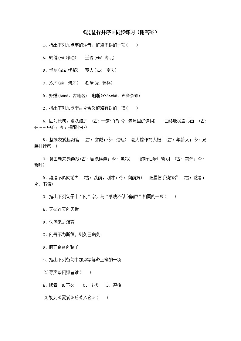 高二语文同步练习：2.6《琵琶行并序》（附答案）（新人教版必修3）570第1页