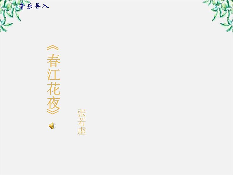 江西省上饶市鄱阳扬帆中学学年高二语文课件：2.6《琵琶行并序》（新人教版必修3）57602