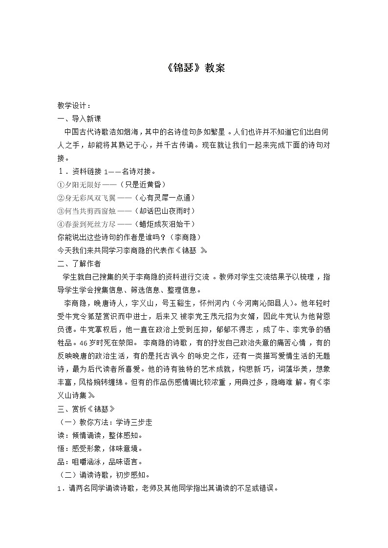 语文：2.7《锦瑟》教案（新人教版必修3）第1页