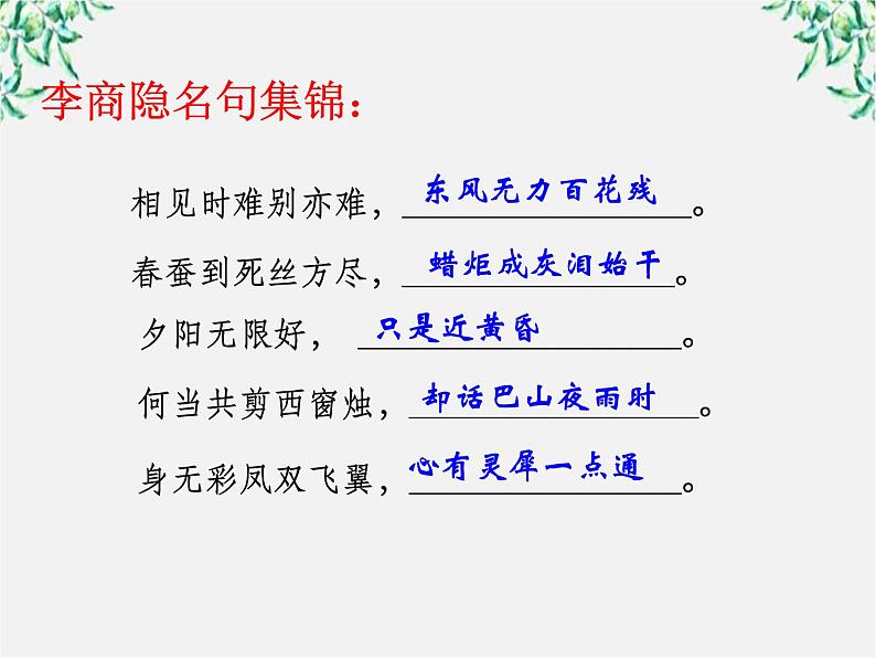 江苏省大丰市南阳中学高一语文课件：《李商隐—锦瑟》 新人教版50501