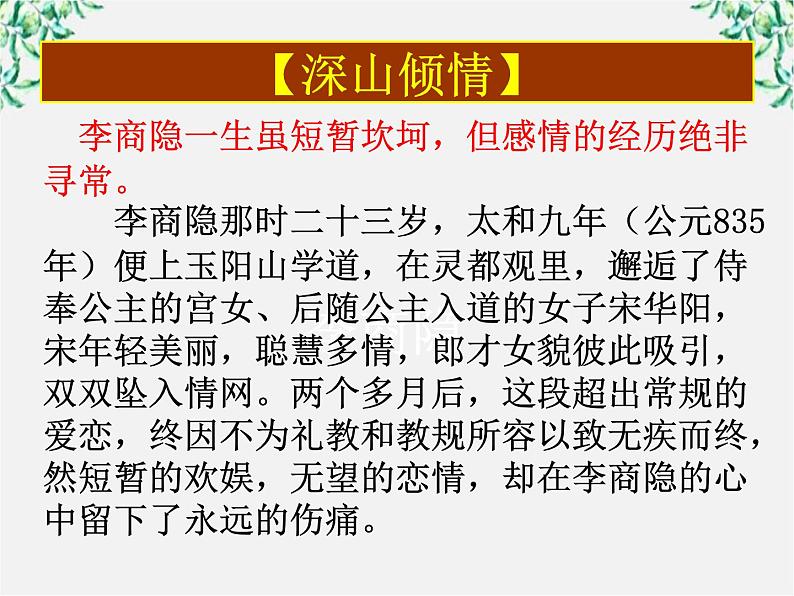 江苏省大丰市南阳中学高一语文课件：《李商隐—锦瑟》 新人教版50504